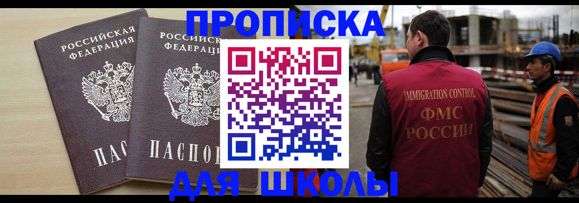 купить прописку в Новосибирске